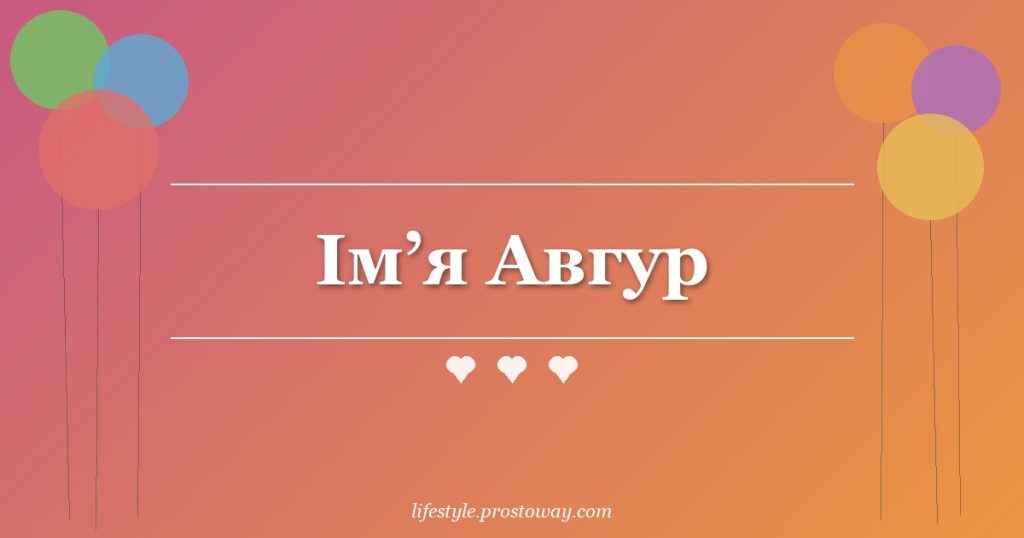 Ім’я Авгур