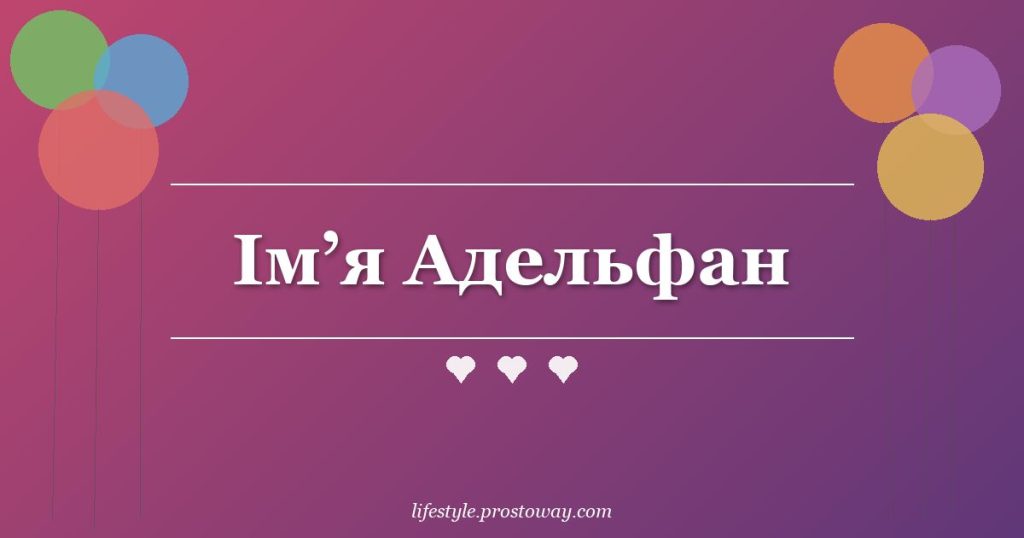 Ім’я Адельфан