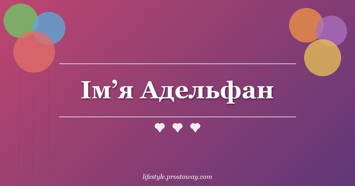 Ім’я Адельфан