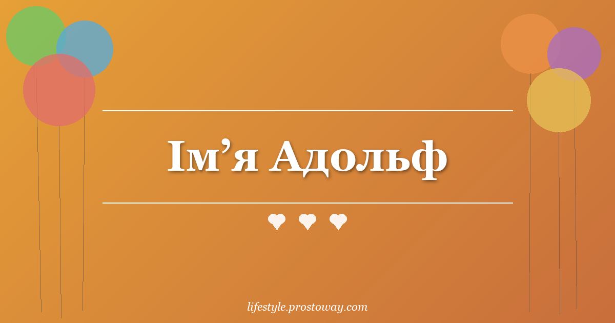 Ім’я Адольф
