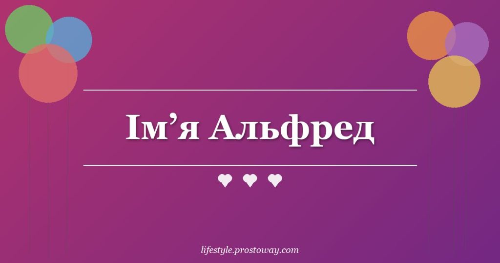 Ім’я Альфред