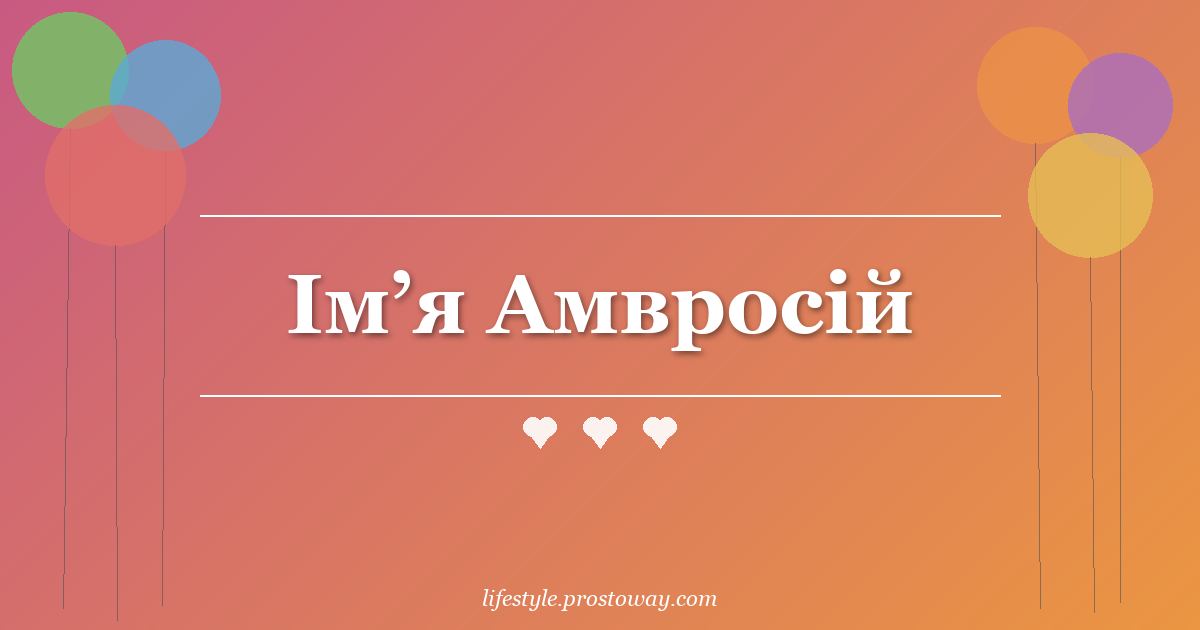 Ім’я Амвросій