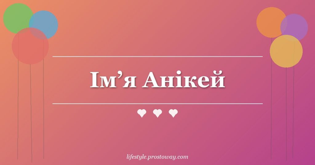 Ім’я Анікей