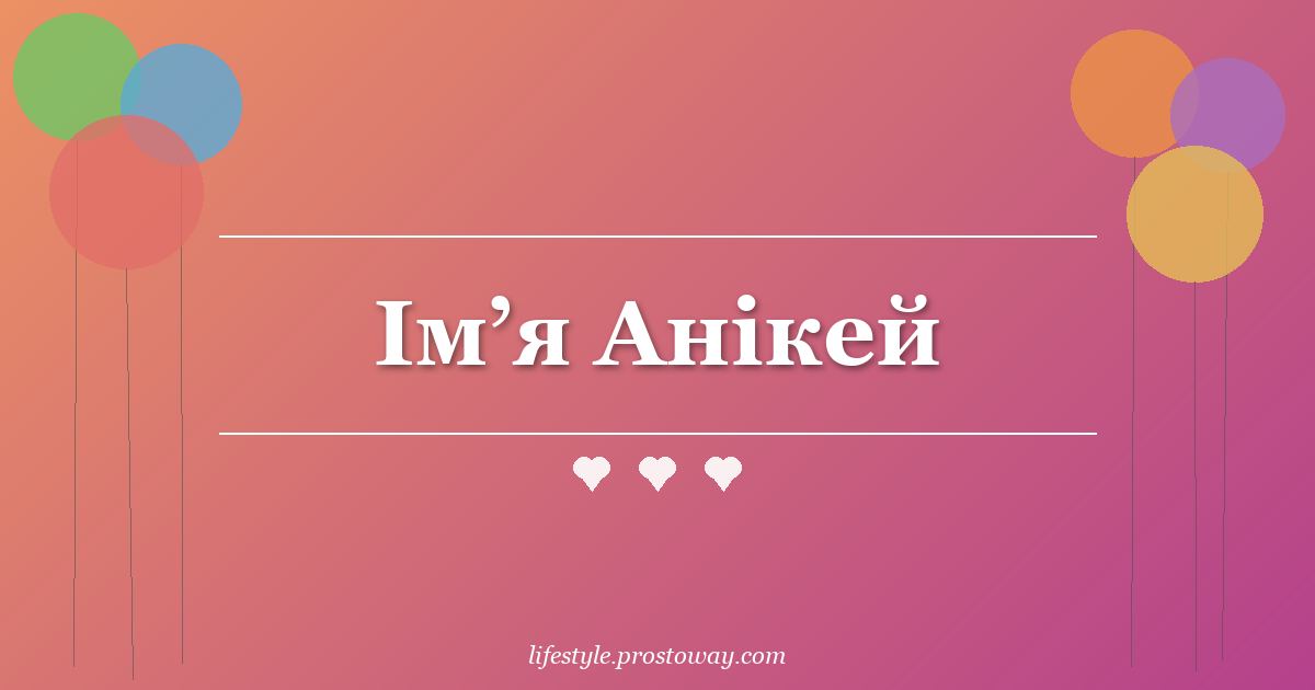 Ім’я Анікей