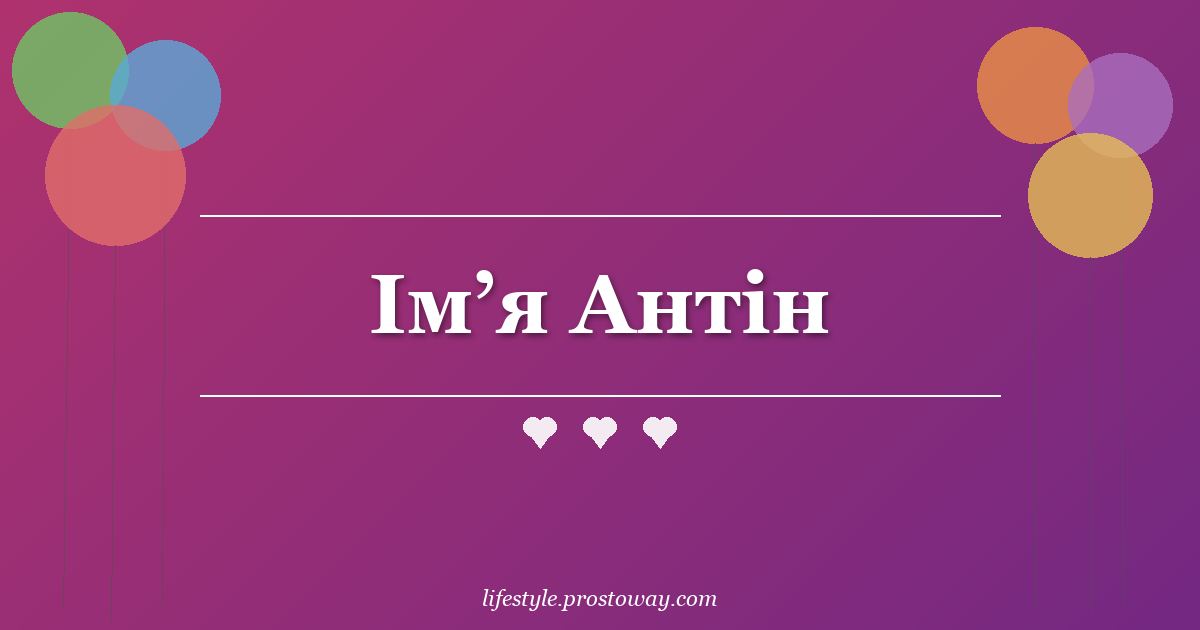 Ім’я Антін