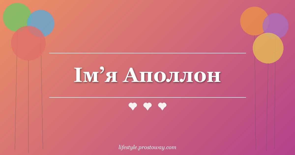 Ім’я Аполлон