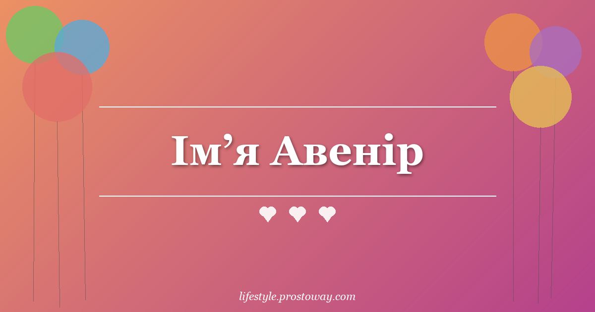 Ім’я Авенір