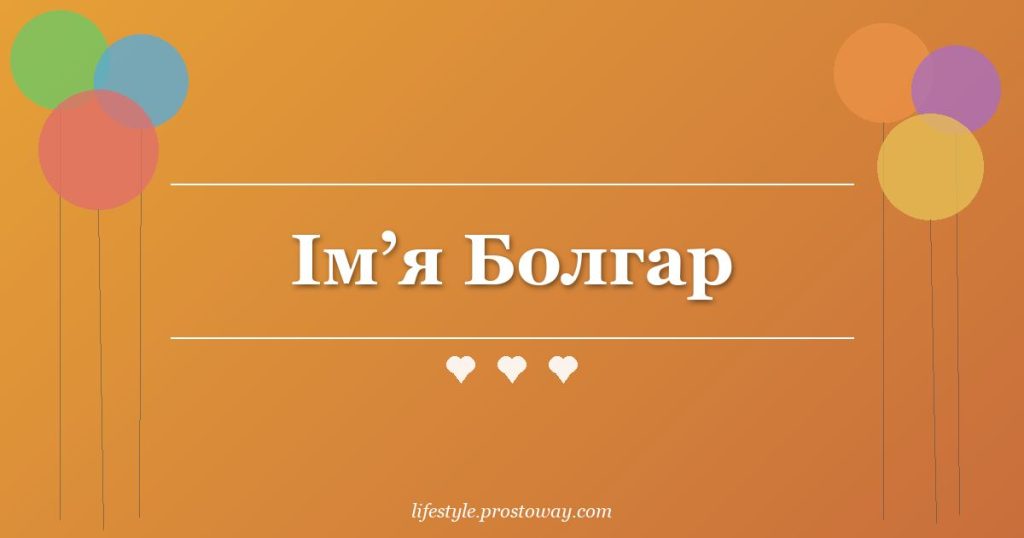 Ім’я Болгар