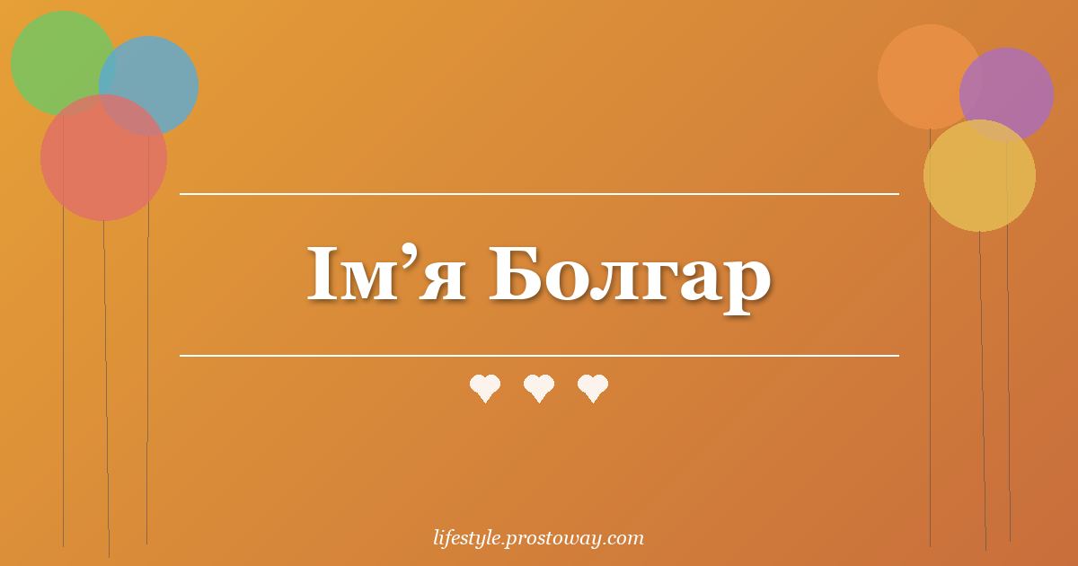 Ім’я Болгар