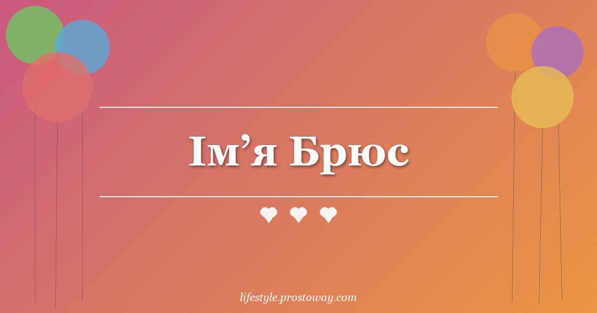 Ім’я Брюс