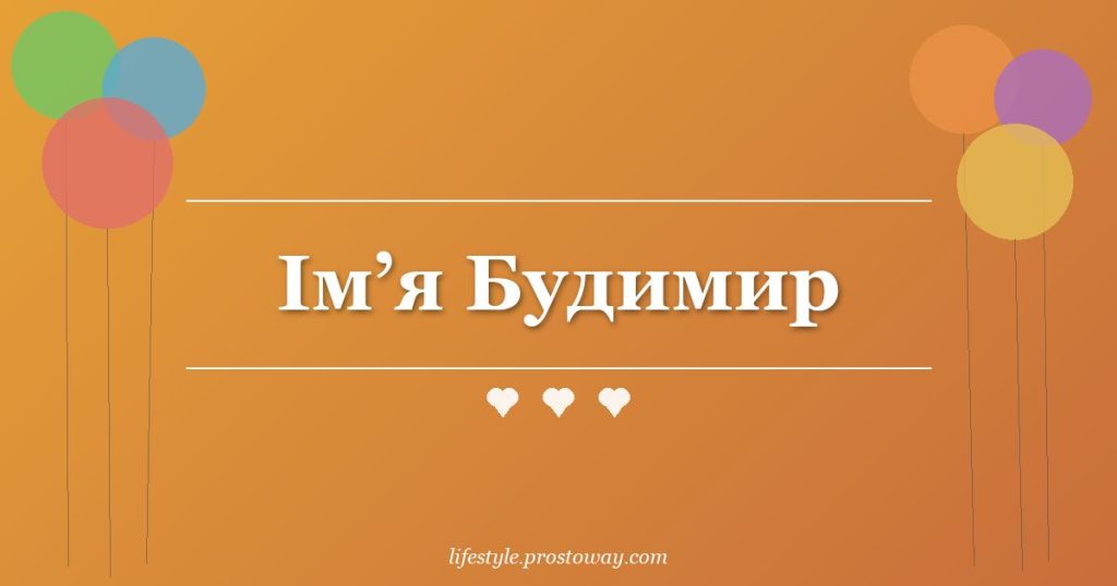 Ім’я Будимир