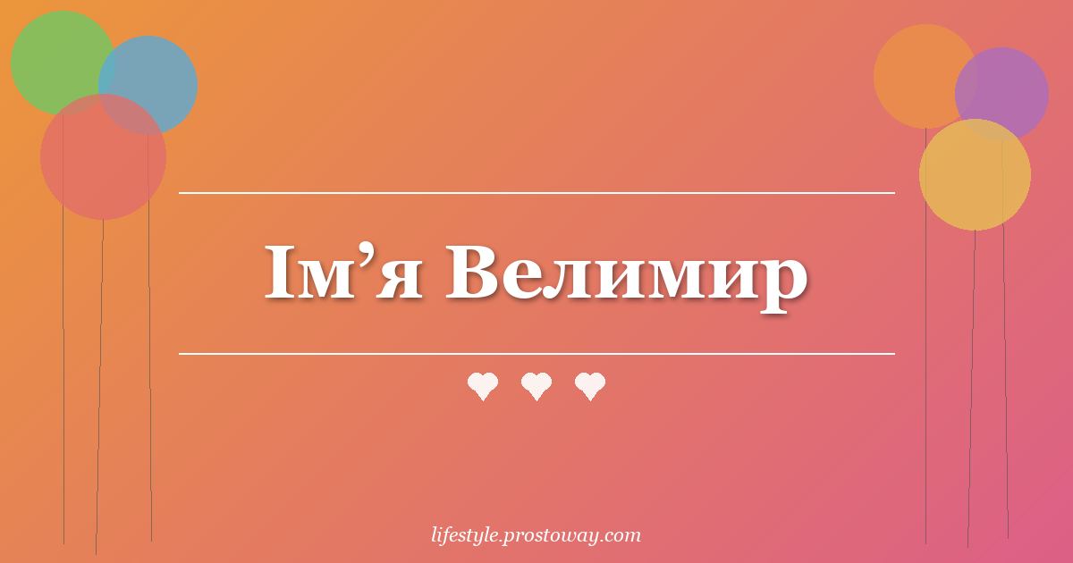 Ім’я Велимир