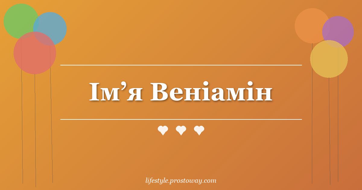 Ім’я Веніамін