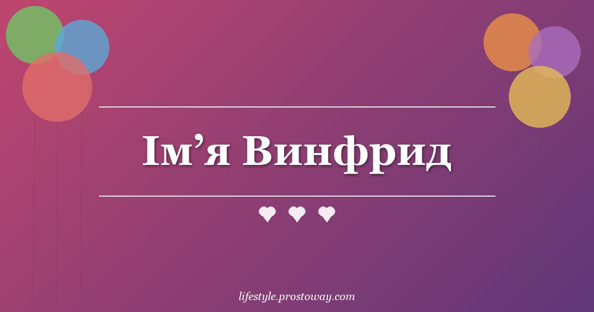 Ім’я Винфрид