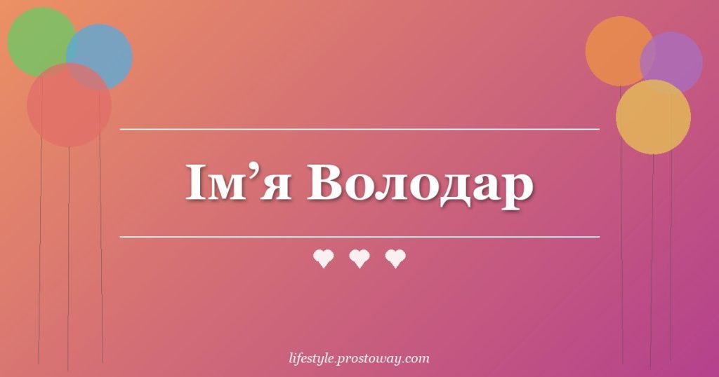 Ім’я Володар