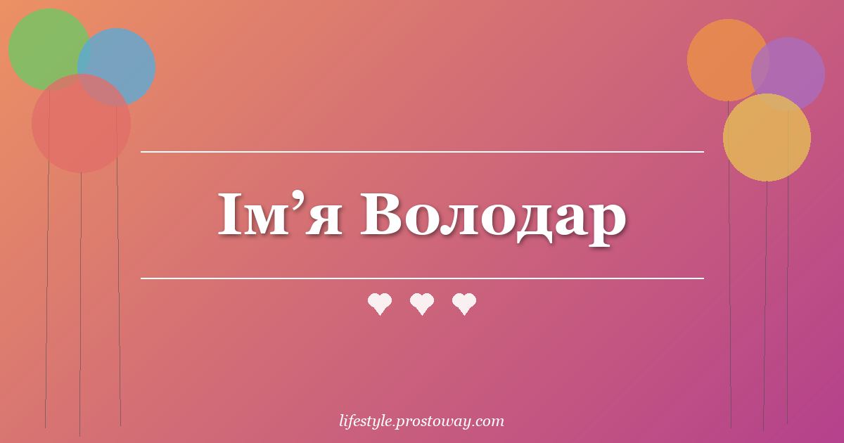 Ім’я Володар