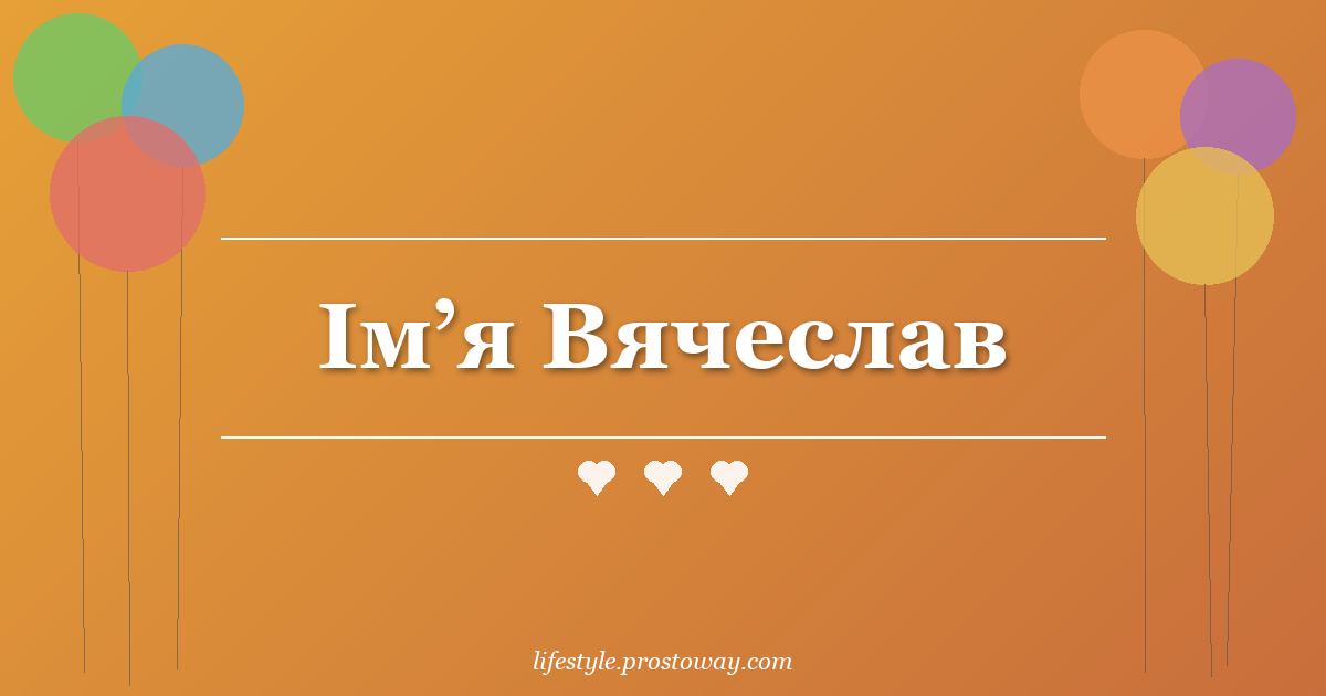 Ім’я Вячеслав