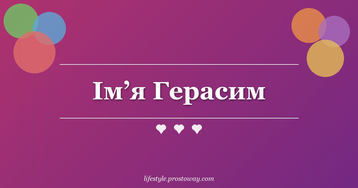Ім’я Герасим