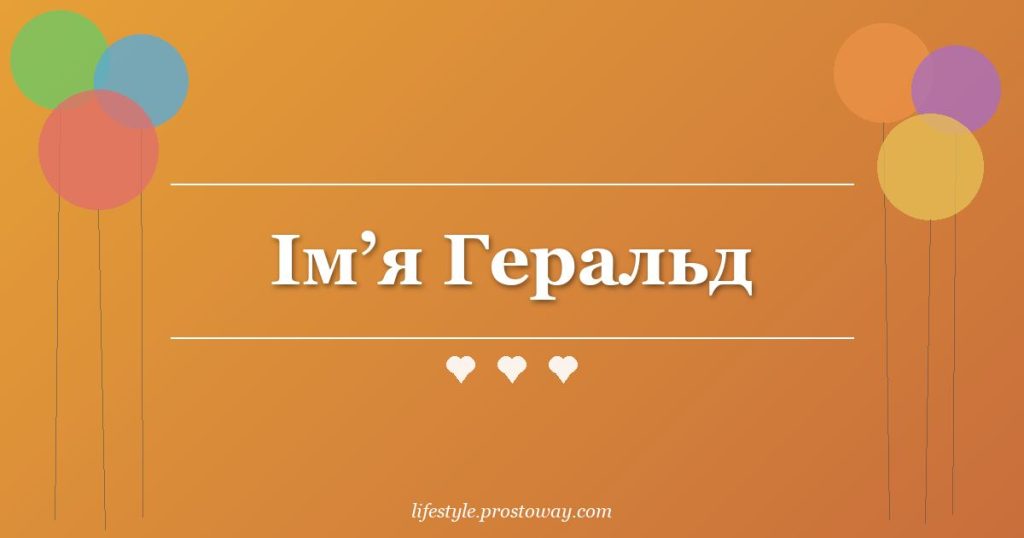 Ім’я Геральд