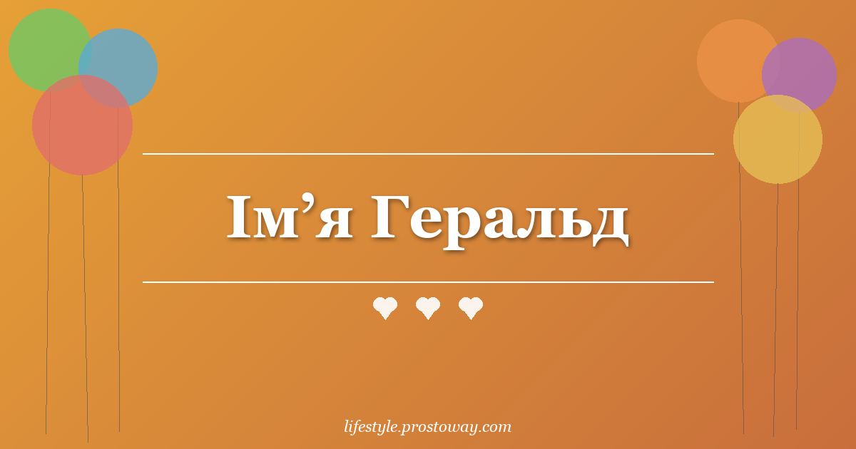 Ім’я Геральд