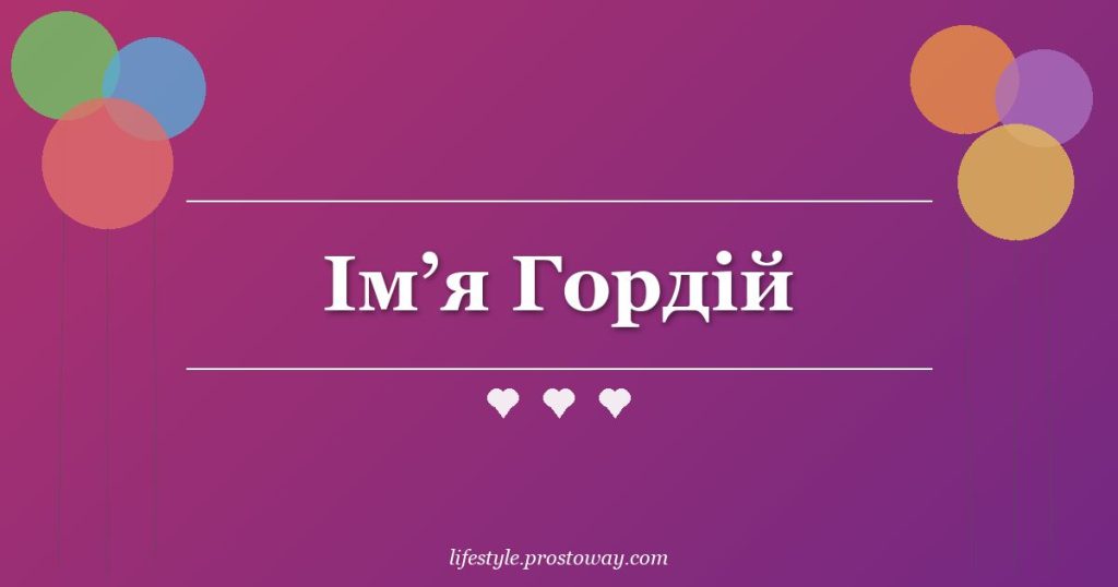 Ім’я Гордій