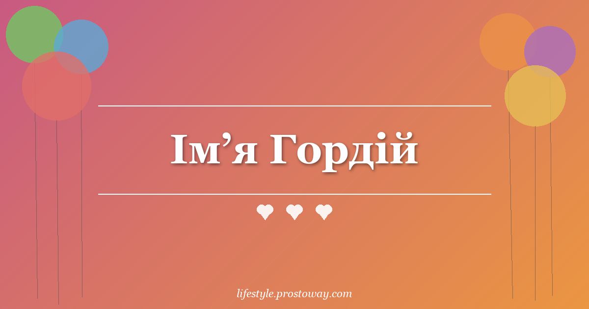 Ім’я Гордій