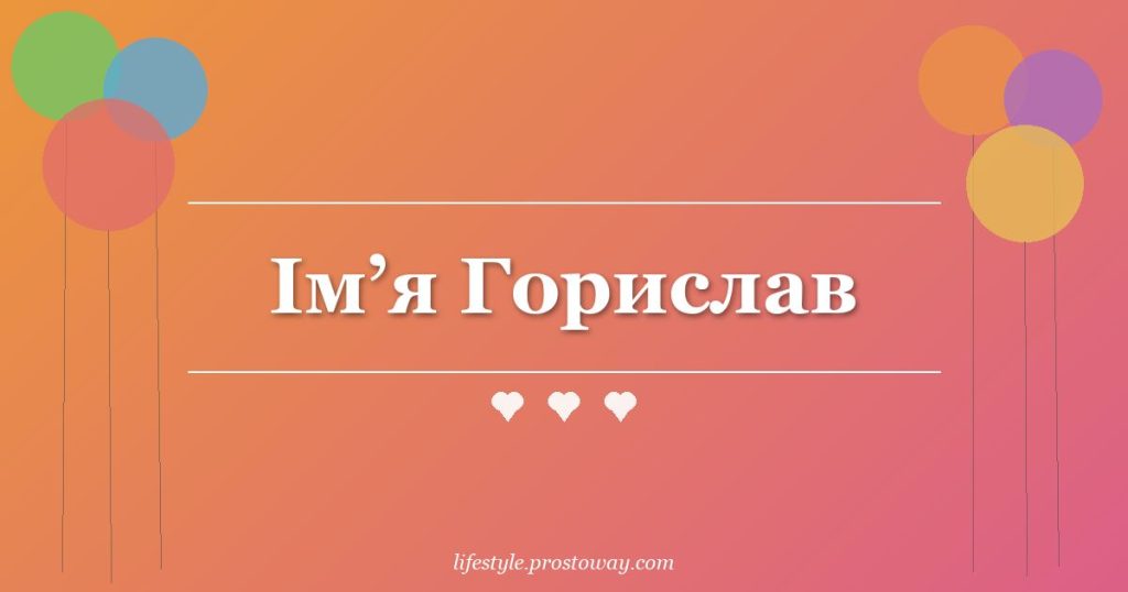 Ім’я Горислав