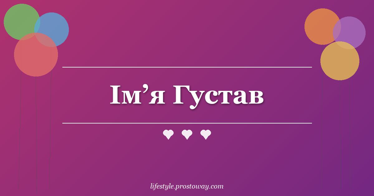 Ім’я Густав