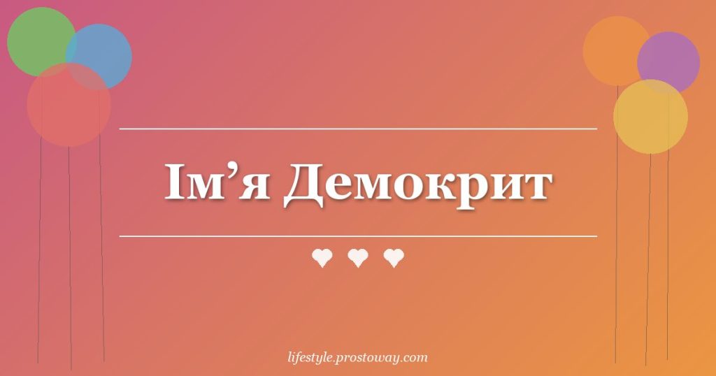 Ім’я Демокрит