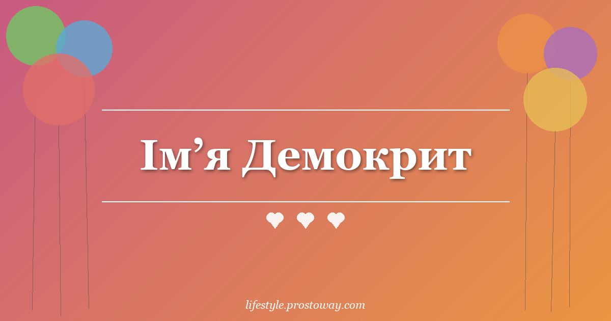 Ім’я Демокрит