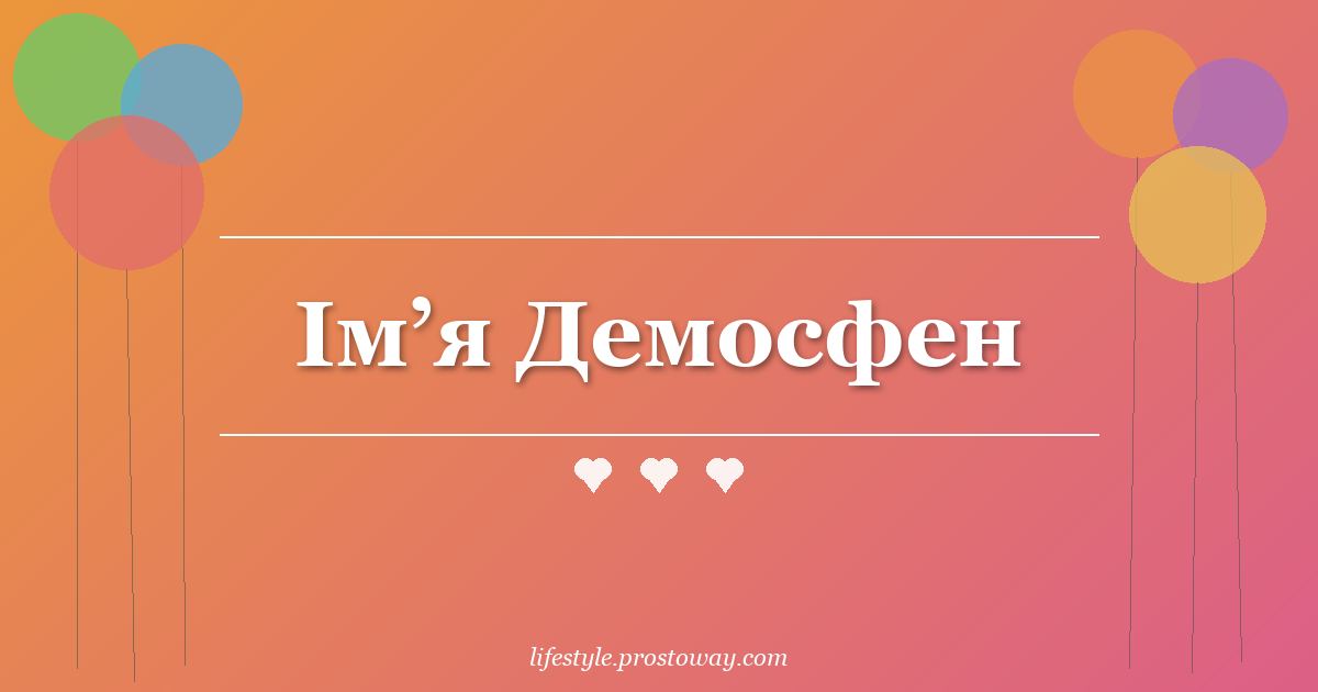 Ім’я Демосфен