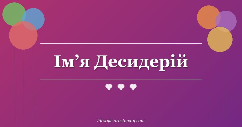 Ім’я Десидерій
