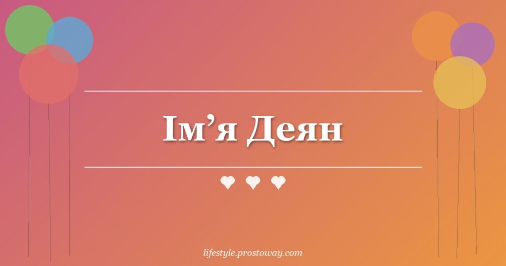 Ім’я Деян