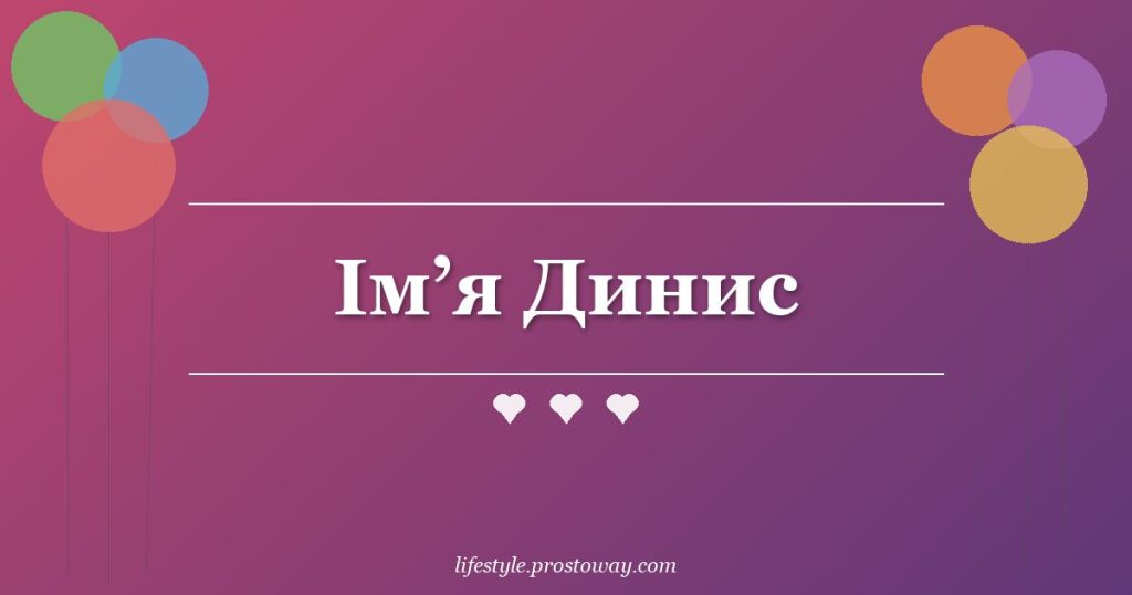 Ім’я Динис