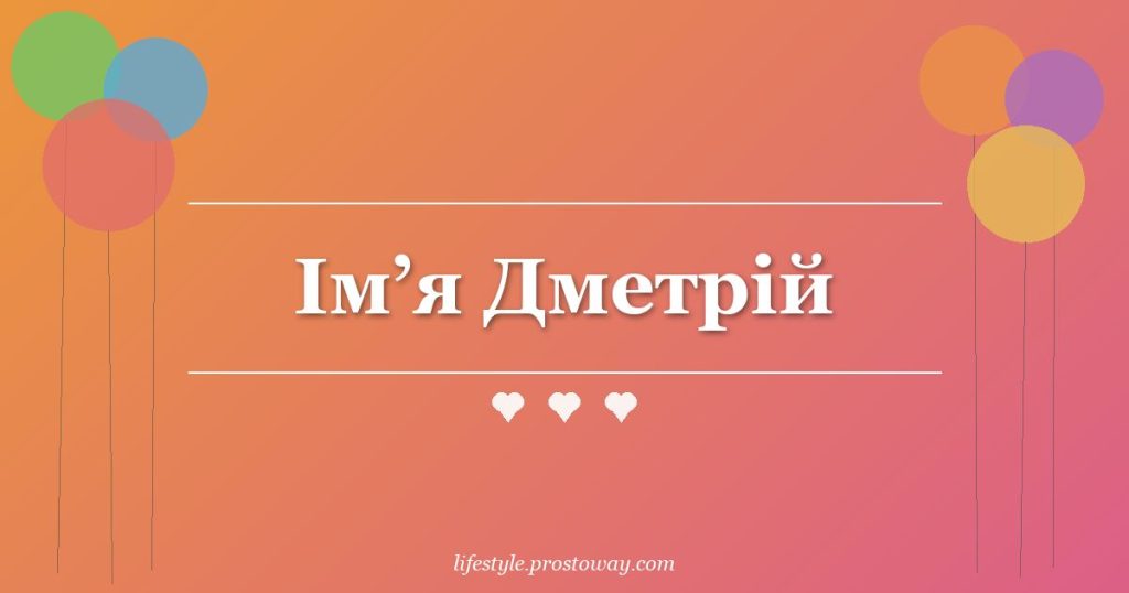 Ім’я Дметрій