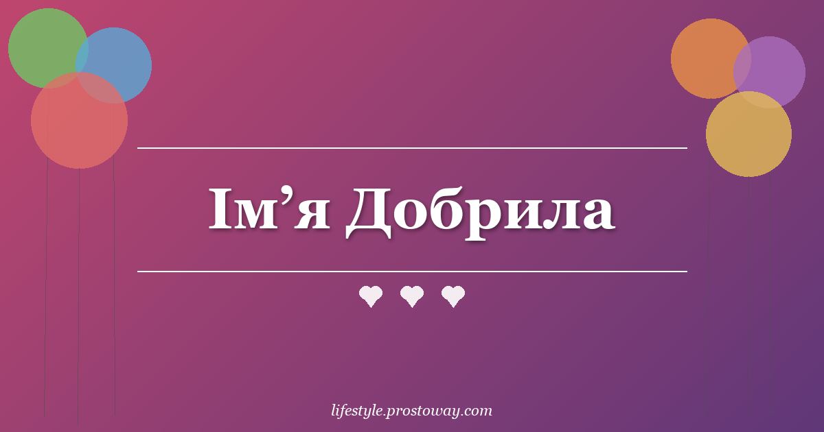 Ім’я Добрила