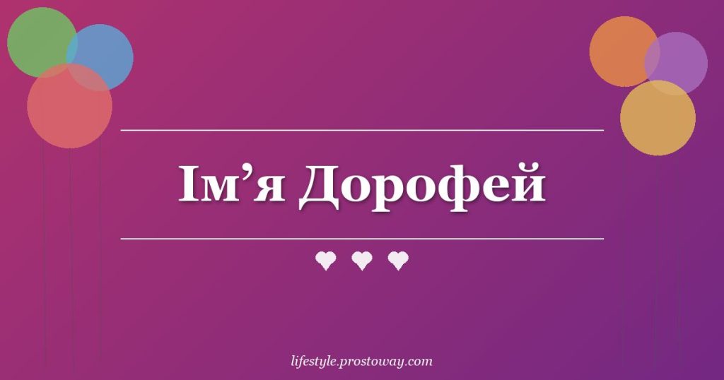 Ім’я Дорофей
