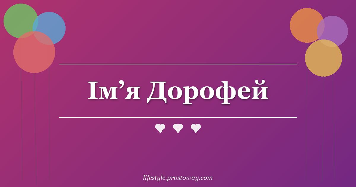 Ім’я Дорофей