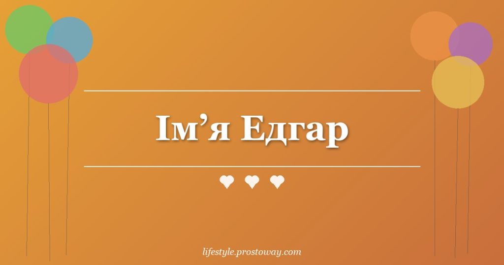 Ім’я Едгар