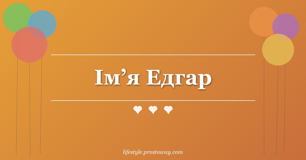 Ім’я Едгар