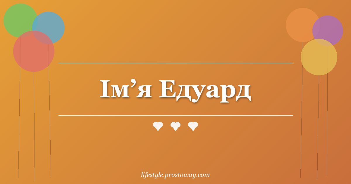 Ім’я Едуард