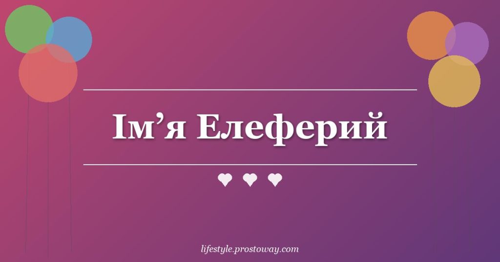 Ім’я Елеферий