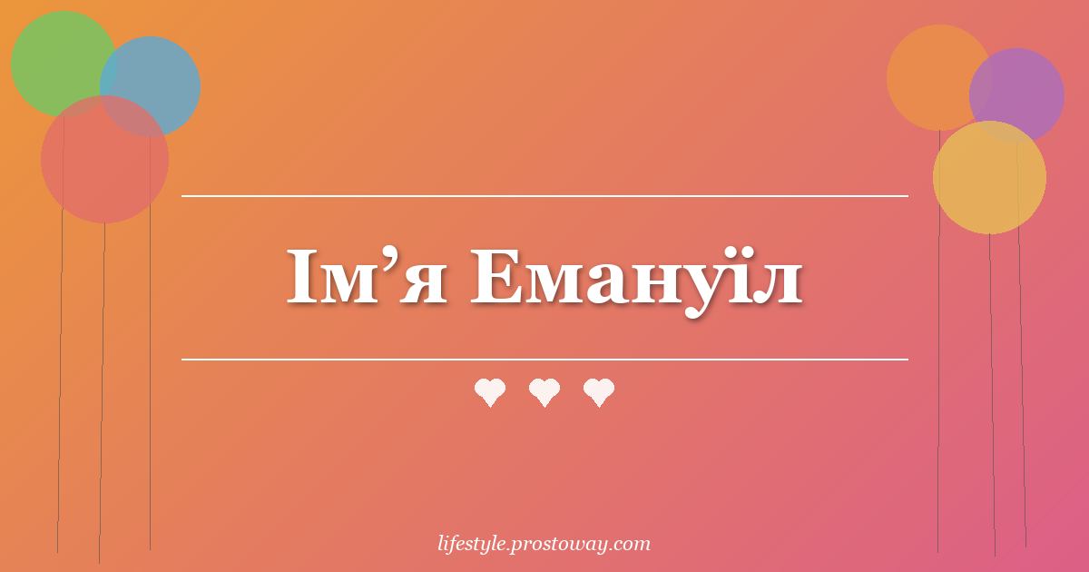 Ім’я Емануїл