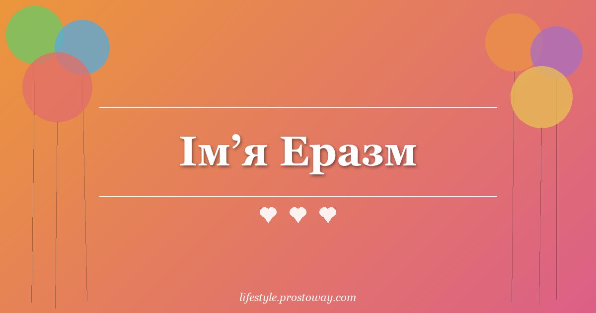Ім’я Еразм