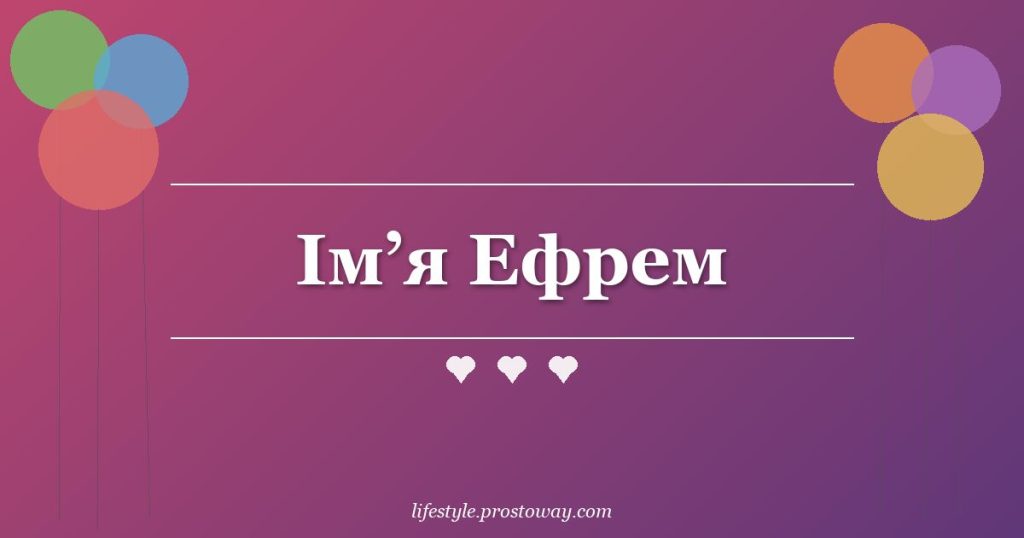 Ім’я Ефрем