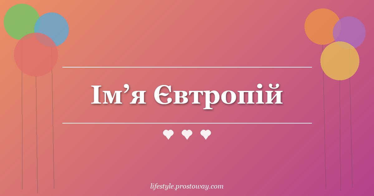 Ім’я Євтропій