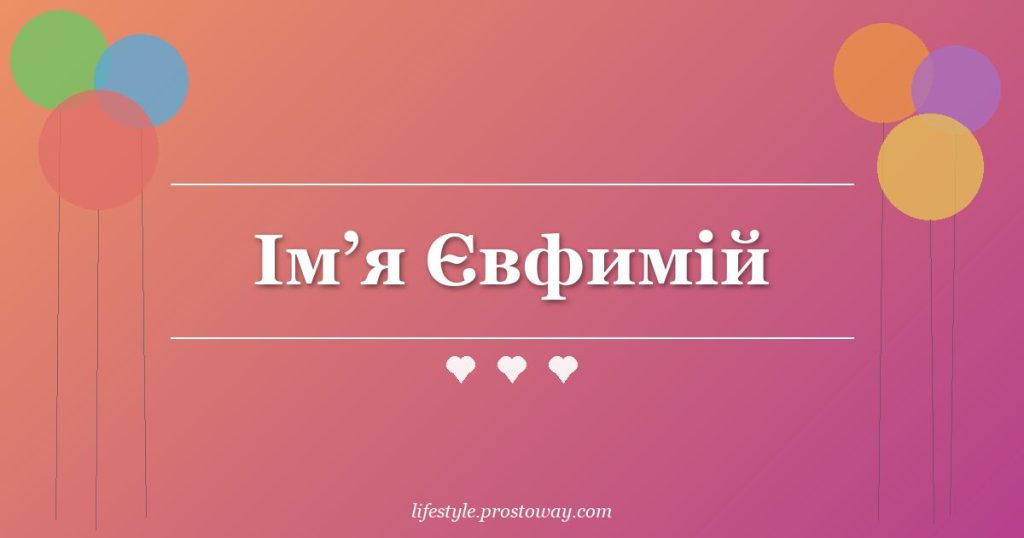 Ім’я Євфимій