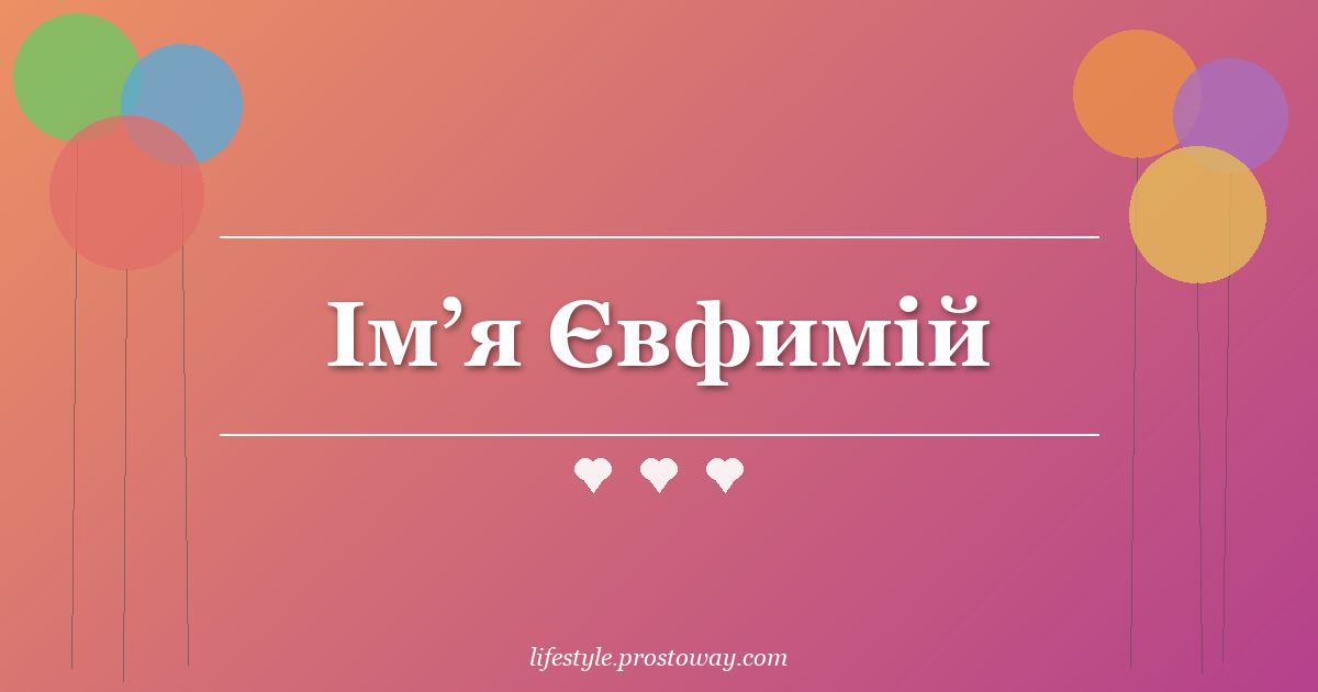 Ім’я Євфимій