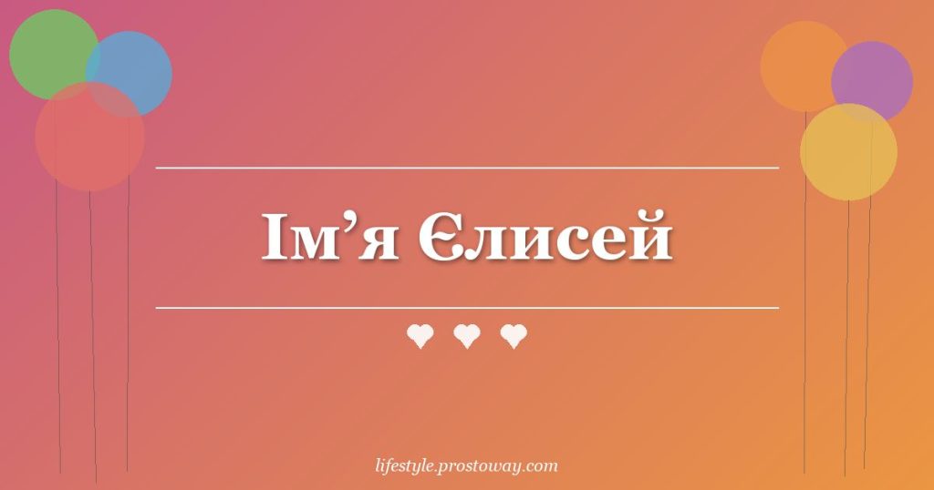 Ім’я Єлисей