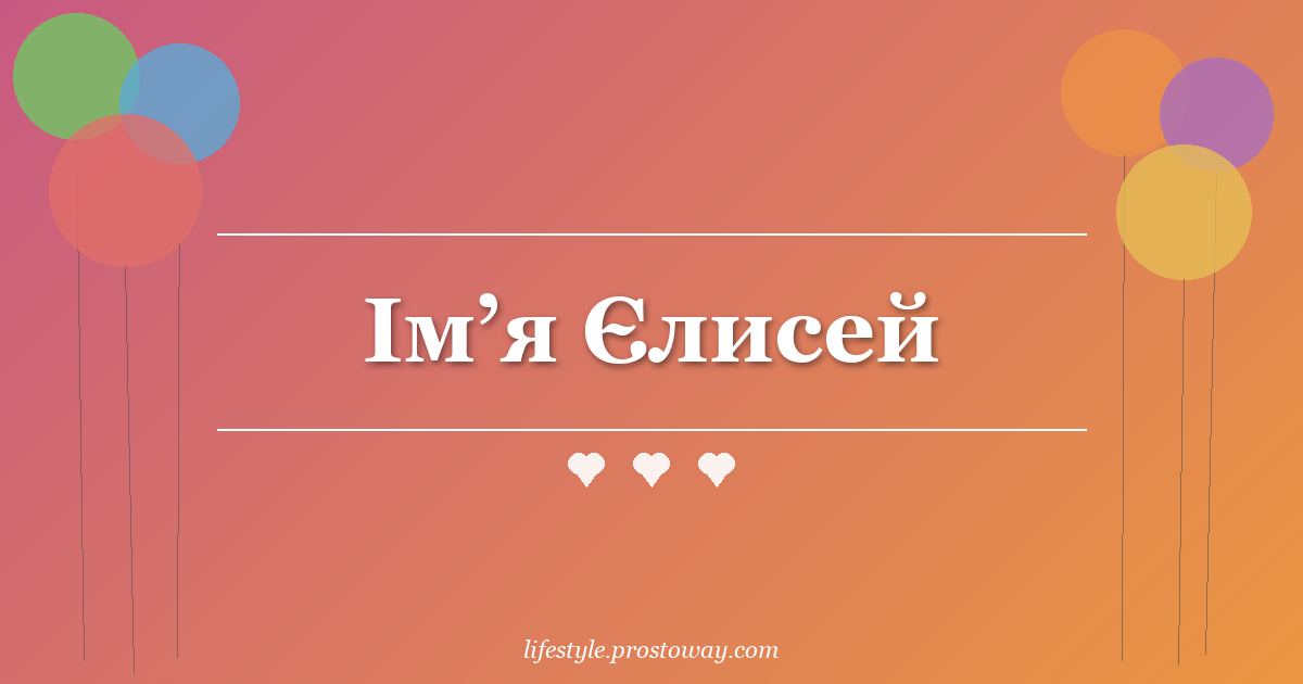Ім’я Єлисей